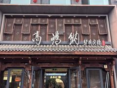 -高玛纳驴肉火烧(河间总店)