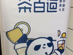 -茶百道(四季青店)