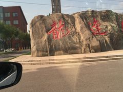 -龙达温泉生态城