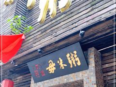 门面-大良毋米粥(锦龙路总店)