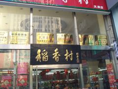 门面-北京稻香村(福安大街店)