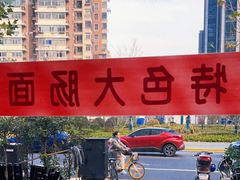 -好面道大肠面(中华路店)