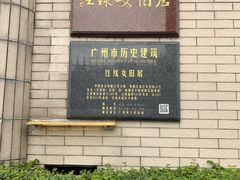 -红线女旧居