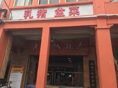 门面-禄源公·老莞诚饭店