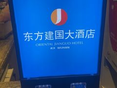 -武汉汉口火车站东方建国大酒店