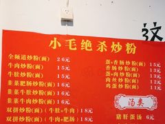 -小毛绝杀炒粉