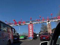 -江南天池