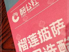 -酷公社·榴莲披萨(太原街店)