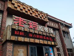 门面-老妈疙瘩汤·平价海鲜专门店·老威海菜(渔港路店)
