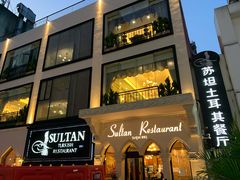 -苏坦土耳其餐厅(白云宾馆店)