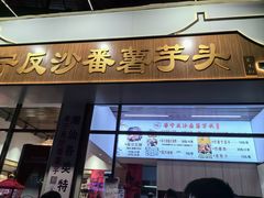 -普宁反沙番薯芋头