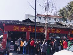 门面-洞子口张老二凉粉(文殊院店)