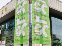 -南京市规划建设展览馆