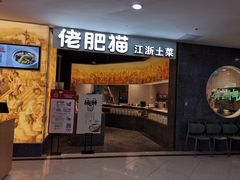 门面-佬肥猫(周浦万达店)