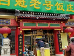 门面-白魁老号饭庄(交道口店)