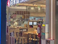 -喜家德虾仁水饺(东方宝泰店)