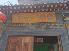 门面-缘福乡村铁锅炖民宿(八达岭店)