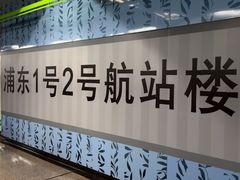 -浦东1号2号航站楼(地铁站)