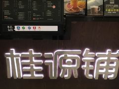 门面-桂源铺(亚新广场店)