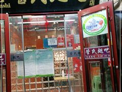 门面-管氏翅吧(护国寺店)