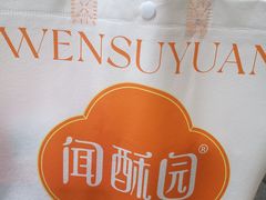 -闻酥园(青羊区文殊坊店)