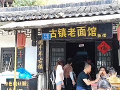 -古镇老面馆(千灯店)