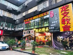 门面-赵记传承(广州越秀五羊新城店)