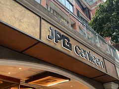 -JPG canteen(广州东山口店)