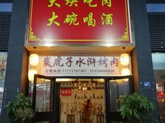 门面-炭虎子水浒烤肉(梦时代店)
