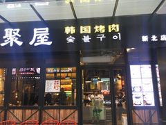 门面-韩聚屋韩国烤肉餐厅(新北万达店)