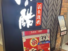 -鱼酷活鱼烤鱼(梅江印象城店)