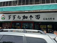 -歹歹的加个面过油肉拌面