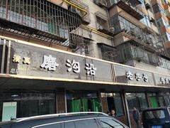 门面-清真磨沟沿老字号牛肉面(总店)