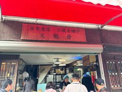 -文魁斋