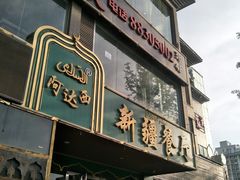 门面-阿达西新疆餐厅(西北大学店)