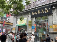 -吴裕泰茶庄(前门大街店)