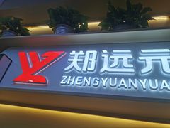 -郑远元专业修脚房(百花三路店)