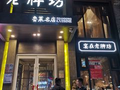 门面-老牌坊鲁菜名店(宽厚里店)