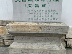 -文昌阁