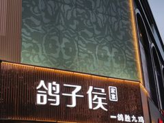 -鸽子侯·家宴·平价海鲜(绿地店)