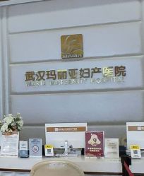 -玛丽亚妇产医院