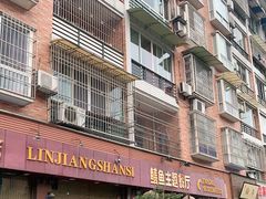 门面-乐山第一家临江鳝丝(茶坊路店)