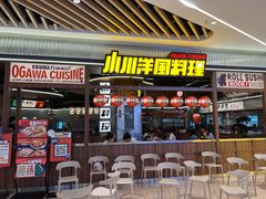 门面-小川洋风料理(大悦城店)