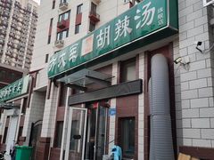 门面-方大军胡辣汤(和谐店)