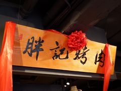 -胖记烤肉(江汉路店)