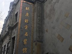 -杭州胡庆余堂第二中医门诊部
