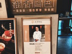 -淮香国色·淮扬菜(正大中心店)