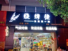 门面-烧烤佬(新基路店)
