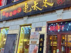 -北三老太太烧烤(人生一串上榜店)