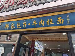 门面-郑家包子牛肉拉面(尚勤路店)
